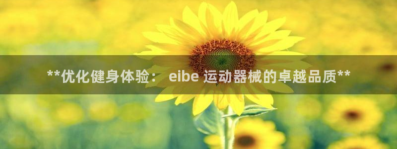 d88尊龙可靠送38元：**优化健身体验： eibe