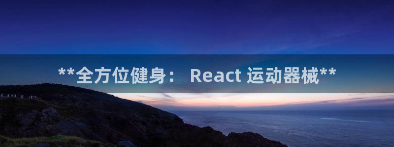 尊龙,人生就是搏：**全方位健身： React 运动