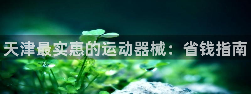 最新凯时官网网址