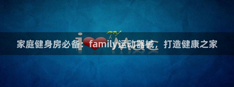 尊龙人生就是博一下首页：家庭健身房必备：family