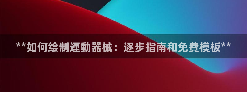 尊龙凯时是大平台吗：**如何绘制運動器械：逐步指南和