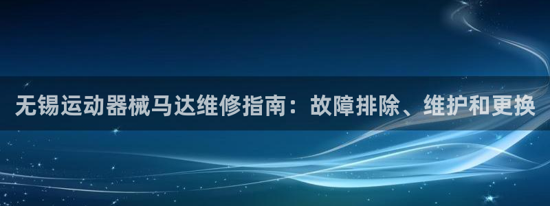 尊龙人生就是博登陆：无锡运动器械马达维修指南：故障排